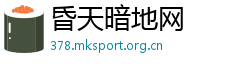 昏天暗地网